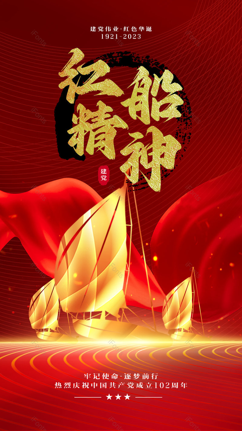 金色帆船红船精神光效红色绸带建党节节日海报,设计模板,设计模板大全,设计模板下载